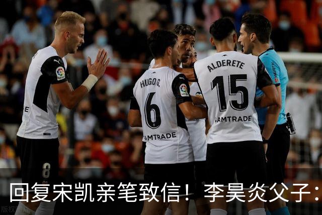 回复宋凯亲笔致信！李昊炎父子：签约巴萨只是起点，期待为国征战