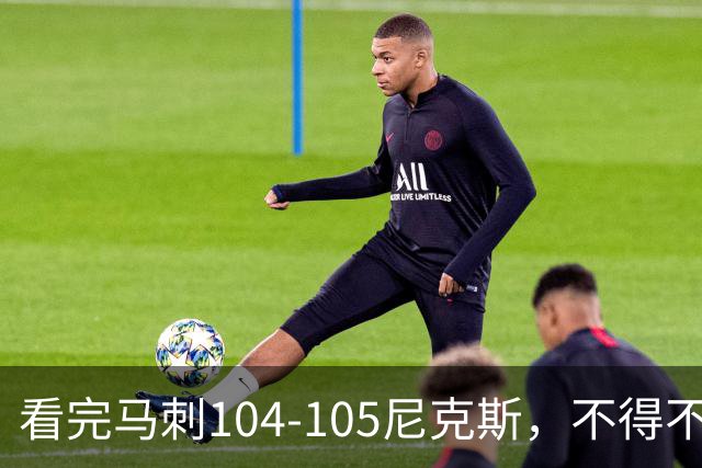 看完马刺104-105尼克斯，不得不承认的4大事实，文班亚马空砍29分