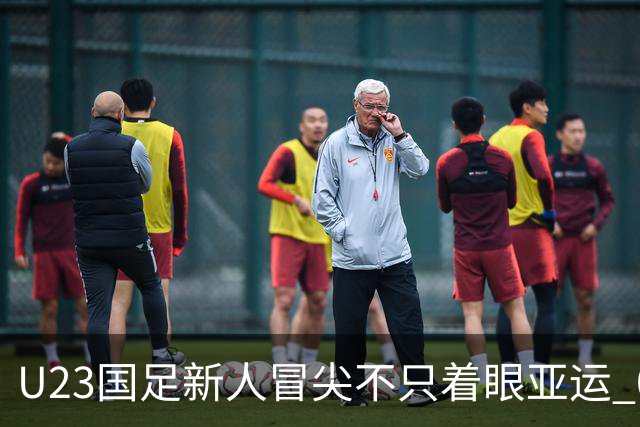 U23国足新人冒尖不只着眼亚运 05双星自评：及格分